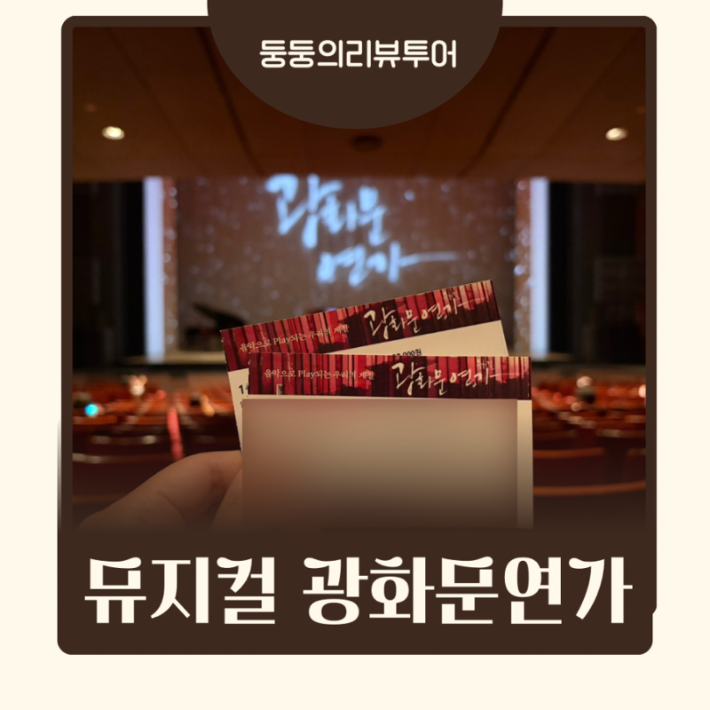 뮤지컬 광화문연가 9/7 첫공 후기 차지연 이석훈 | 디큐브 링크아트센터 1층 B구역 20열 시야 ....