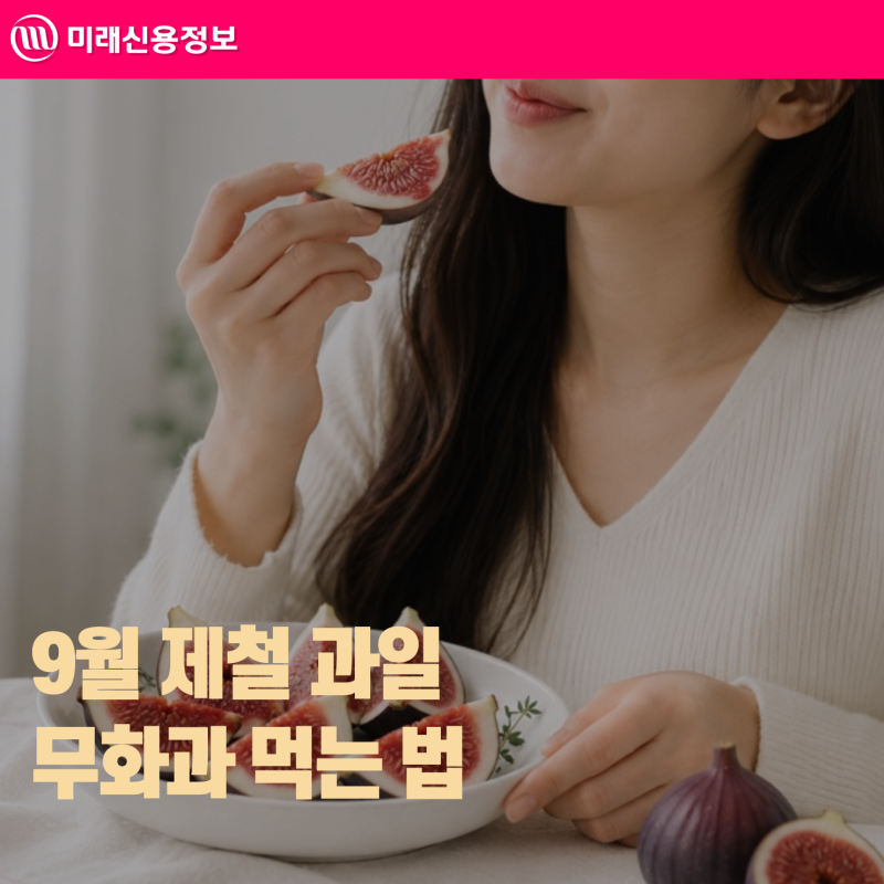 9월 제철 과일 무화과 먹는 법 세척법과 보관법 알아보기