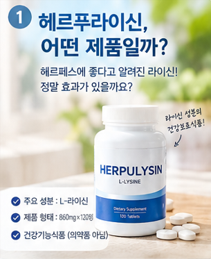 헤르푸라이신 영양제 효능과 성분 가격부작용까지!!