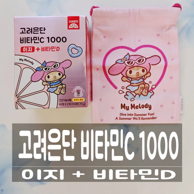 고려은단 비타민C 1000 이지 비타민D 마이멜로디 구입 후기