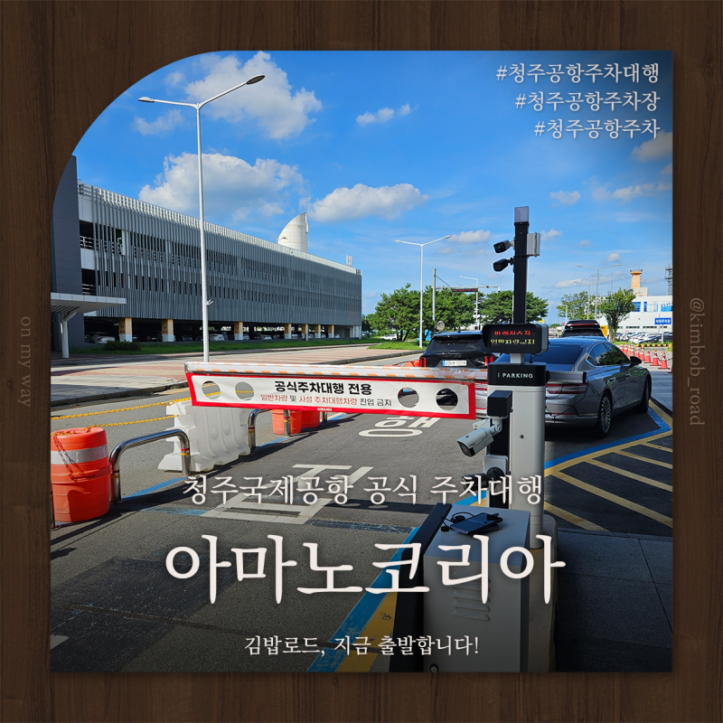 청주공항 아마노코리아 l 공식 주차대행 비용과 예약방법 솔직한 이용후기 다자녀할인