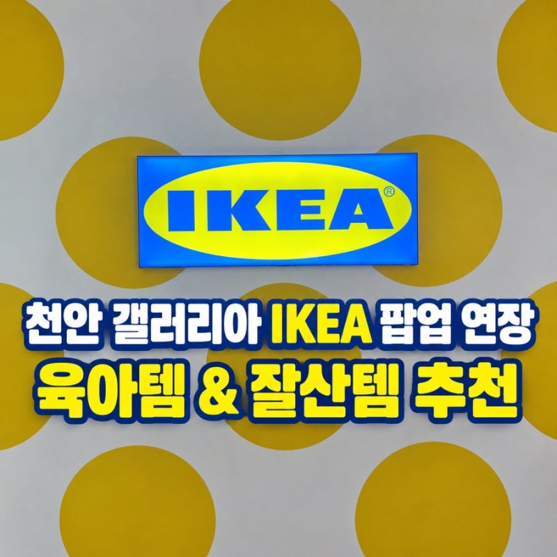 천안 갤러리아 이케아 팝업 연장｜인기템부터 이케아 잘산템·육아템 추천