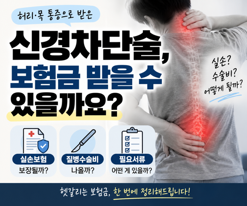 [보험] 신경차단술 보험금 청구 총정리｜실손보험·질병수술비·필요서류