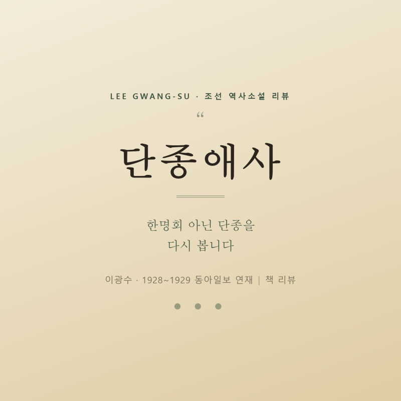 단종애사(이광수) 리뷰, 한명회 아닌 단종을 다시 봅니다