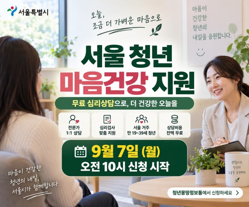 서울 청년 마음건강 지원 4차 신청｜무료 심리상담 대상·신청기간·방법(2026년)