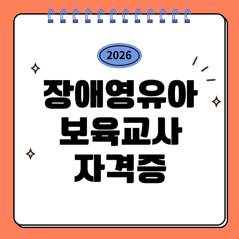 장애영유아보육교사 자격증 취득 요건 몇과목 이수해야 할까?