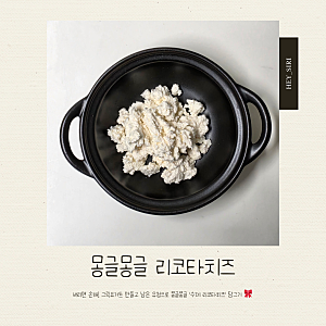 오늘의 요리  몽글몽글 리코타치즈  유청 활용 치즈✨ / 유청으로 리코타치즈 만들기 / 리코....