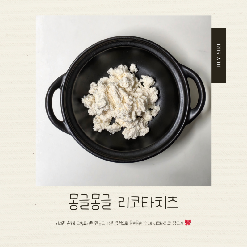 오늘의 요리  몽글몽글 리코타치즈  유청 활용 치즈✨ / 유청으로 리코타치즈 만들기 / 리코....