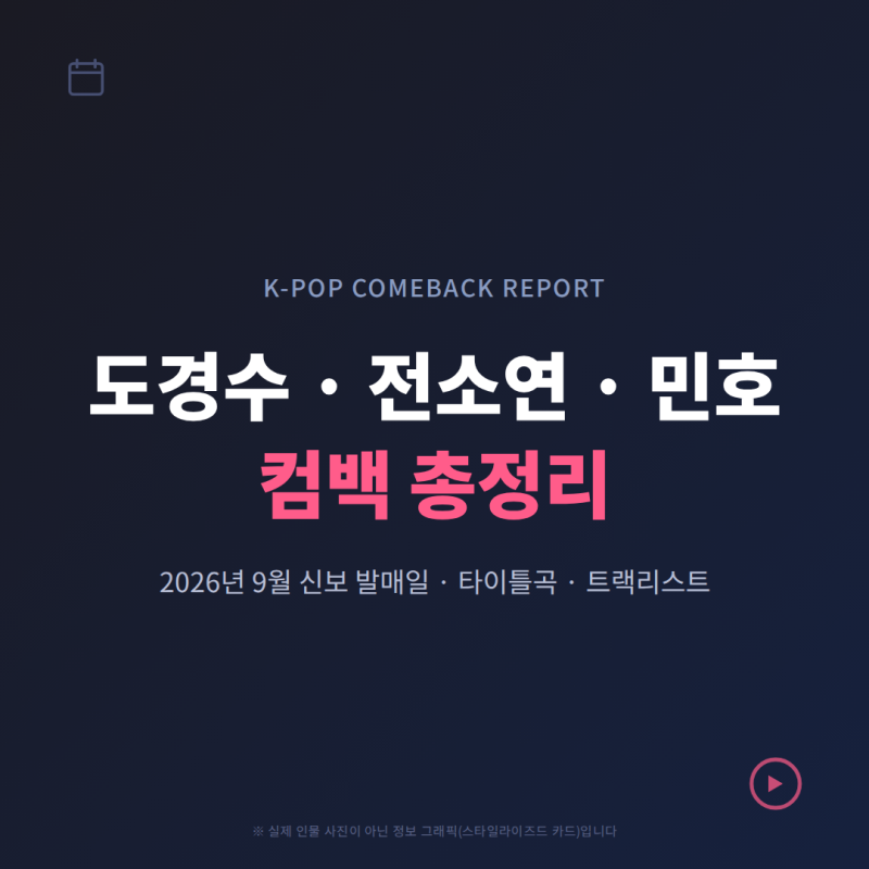 도경수 전소연 민호 컴백 총정리 (9월 신보 트랙리스트)