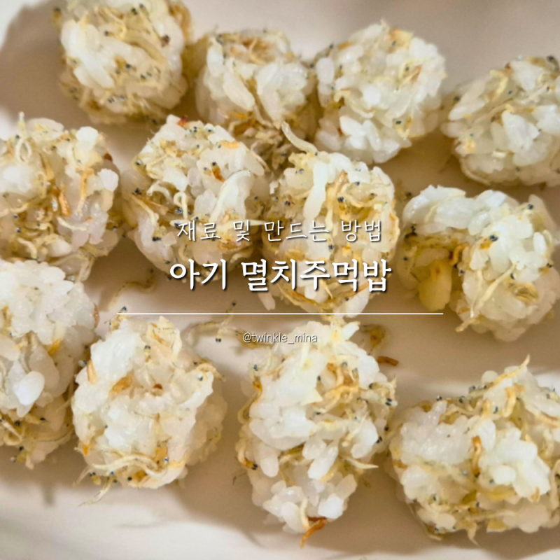 아기 멸치볶음 활용 멸치주먹밥 만들기 아침메뉴 딱 좋아요!