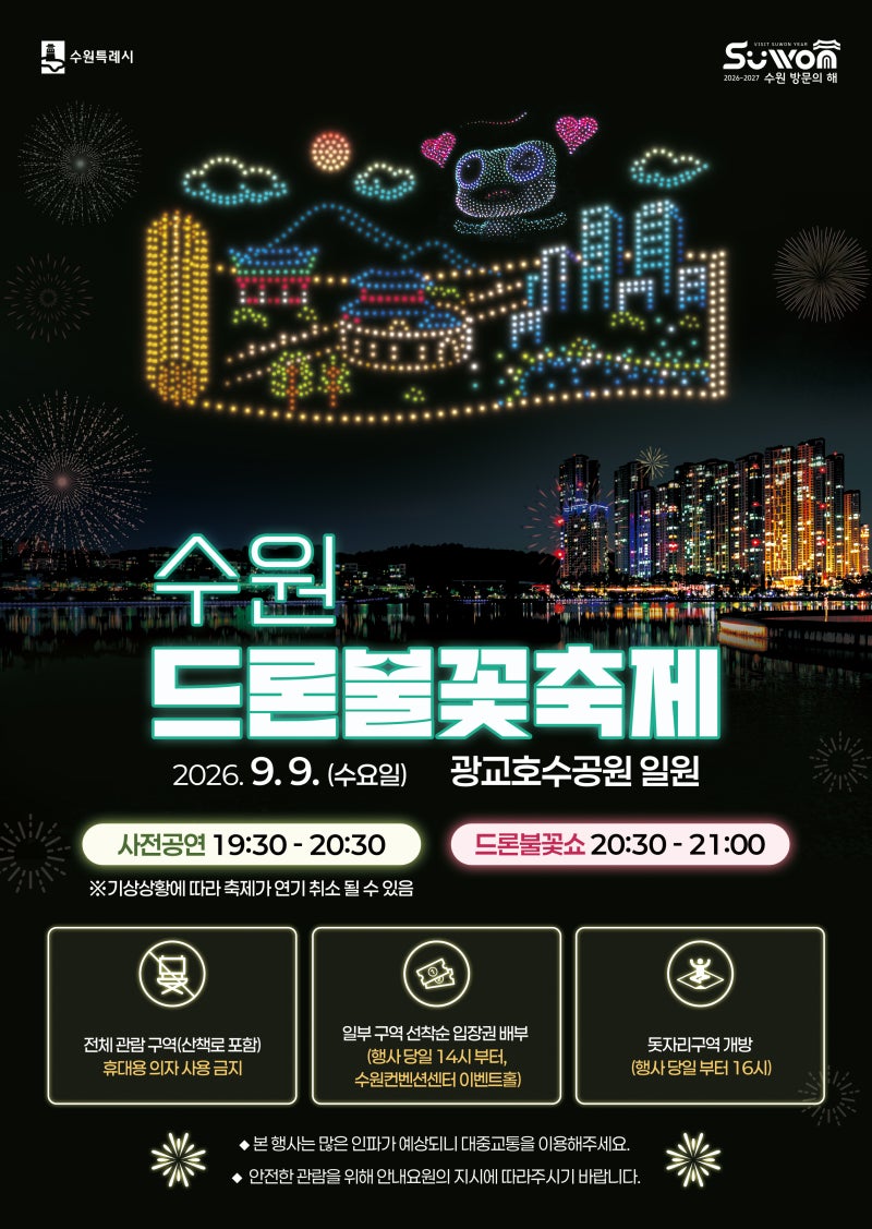[경기도/축제]2026 수원드론불꽃축제 일정·입장권 총정리｜9월 9일 광교호수공원 관람 팁