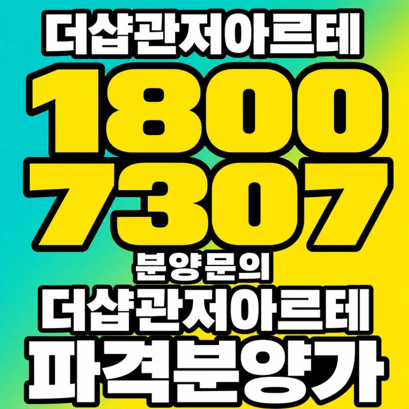 대전 더샵 관저아르테 분양가, 신혼부부라면 계약 전 자금계획부터