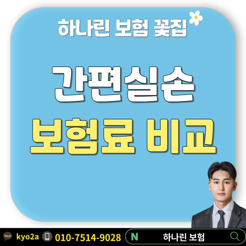 간편실손보험 유병자 실비 가입조건│9개사 보험료 비교·약제비·도수치료 보장 정리