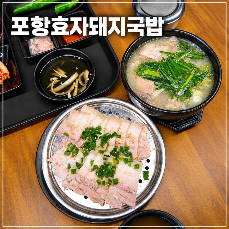 [포항공대맛집] 깊고 진한 육수 포항효자돼지국밥 수육도 추천해요