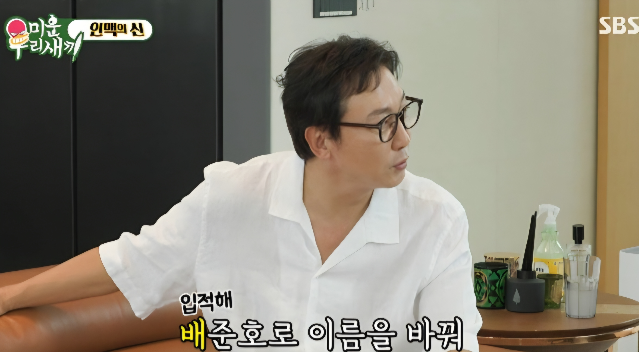 "차라리 배준호로 바꿔" 탁재훈 아버지와 정준호가 가까워진 이유