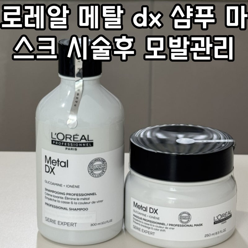 로레알 메탈 dx 샴푸 마스크 사용법 헤어시술 후 손상모 케어