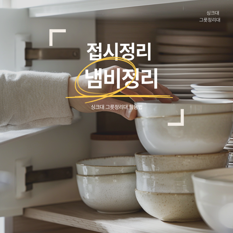 접시정리부터 냄비 정리까지, 싱크대 그릇정리대 활용법
