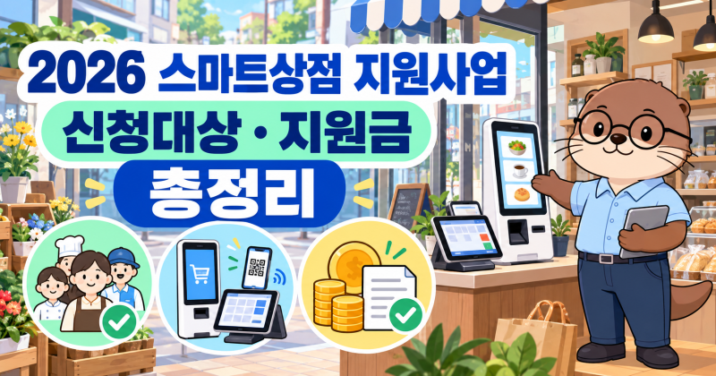 소상공인 스마트상점 지원사업 모집 신청대상 지원금 총정리