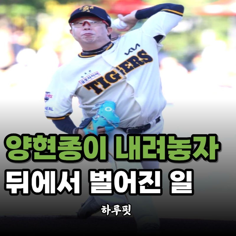 "구속은 이제 내려놨다" 양현종이 대신 믿기 시작한 것은?
