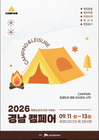 2026 경남 캠핑박람회 일정, 창원 캠페어 입장료부터 부스배치도까지