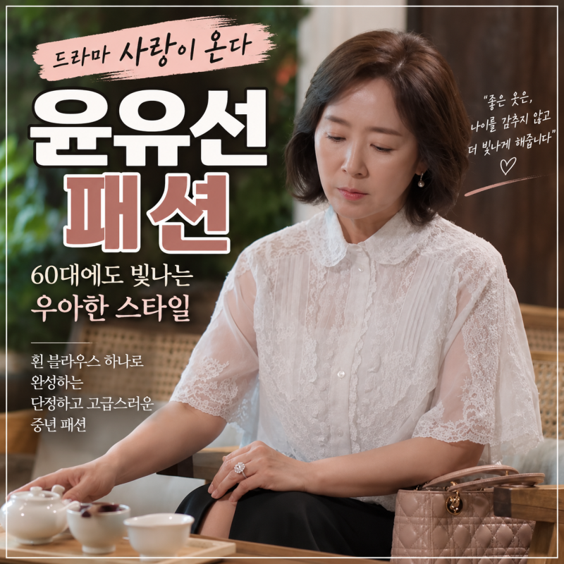 사랑이 온다 윤유선 패션｜흰 블라우스 하나로 단정하게, 60대 여성 모임룩