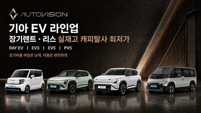 기아 전기차 장기렌트 최저가 총정리 초기비용0원 — 레이ev 월 35만원~ 실재고 135대 EV3, EV5, PV....