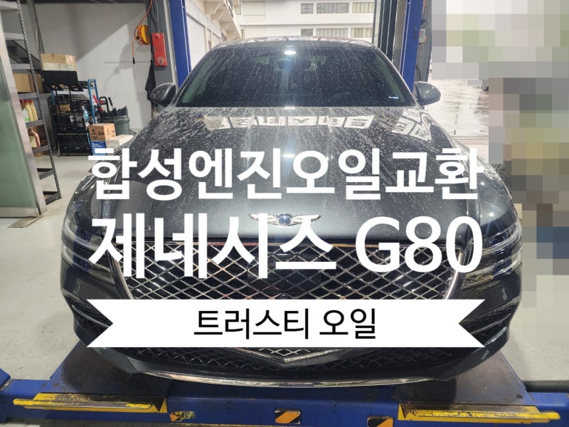 {군포 엔진오일} 제네시스 G80 엔진오일 교환 작업.
