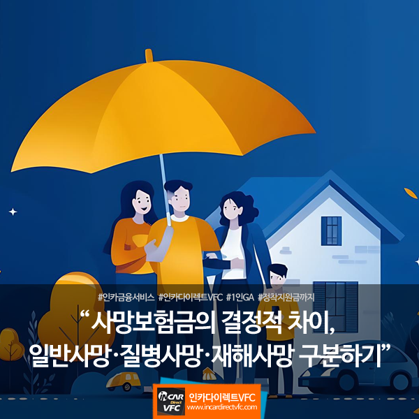 사망보험금의 결정적 차이, 일반사망·질병사망·재해사망 구분하기