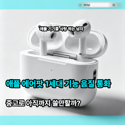 애플 에어팟 1세대 "기능 음질 통화" 중고로 아직까지 쓸만할까?