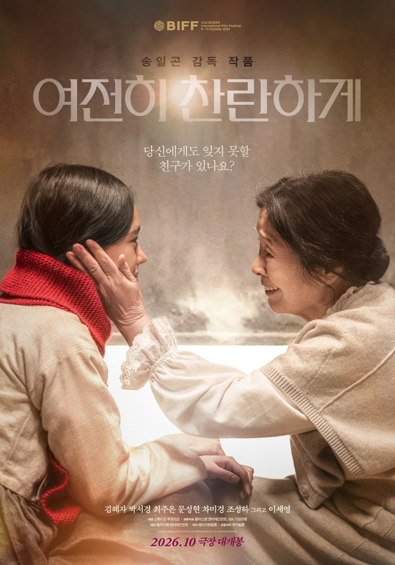 영화 <여전히 찬란하게> 기본정보 출연진 개봉일ㅣ연기 인생 65주년, 국민 배우 김혜자, 송일....