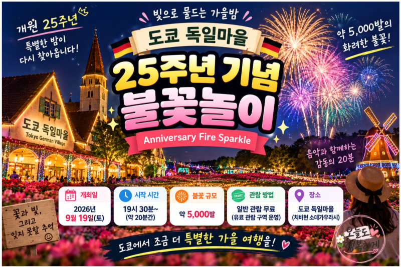 9월 19일 치바 불꽃축제, 도쿄 독일마을 25th Anniversary Fire Sparkle