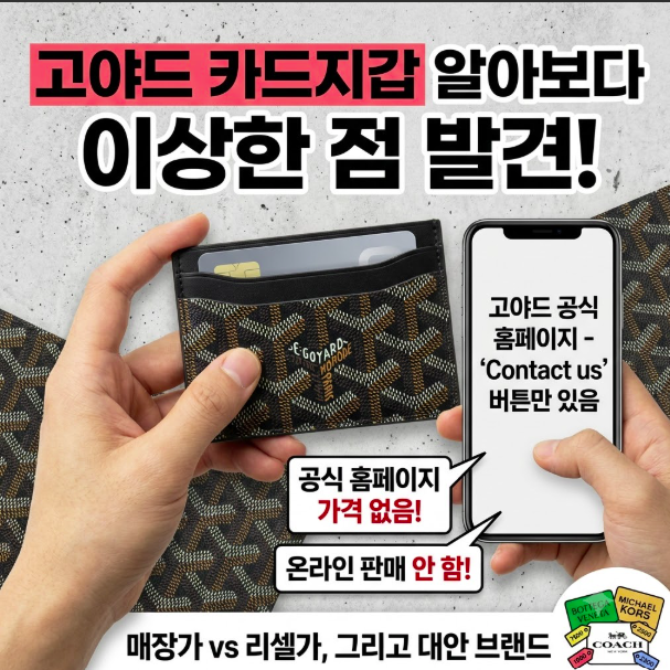 고야드 카드지갑 싸게 사는 법｜정가가 없는 브랜드를 값 주고 사는 법