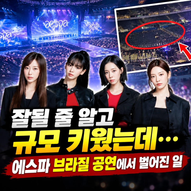 잘 될 줄 알고 규모 키웠는데…에스파 브라질 공연에서 벌어진 일