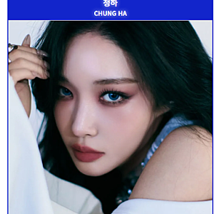 가수 청하 프로필 총정리｜나이·본명·키·학력·아이오아이·소속사·대표곡·근황