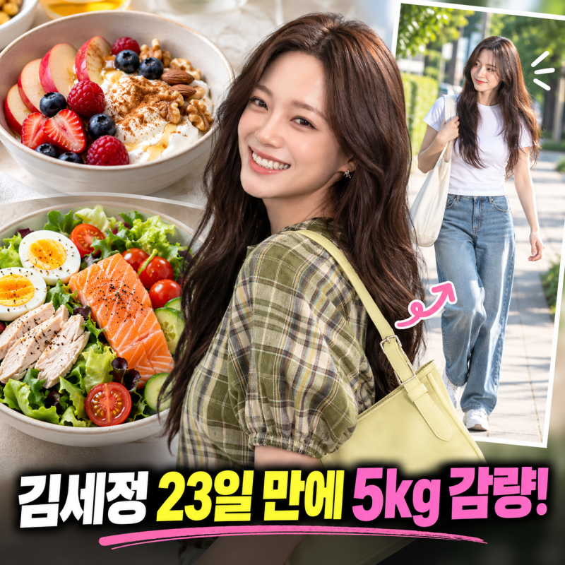 김세정 23일 만에 5kg 감량, 그릭요거트·미역국수 다이어트 식단