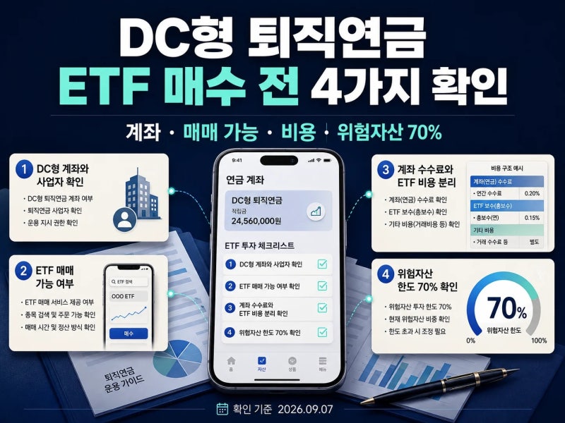 DC형 퇴직연금에서 ETF 사기 전, 수수료와 한도부터 확인하세요