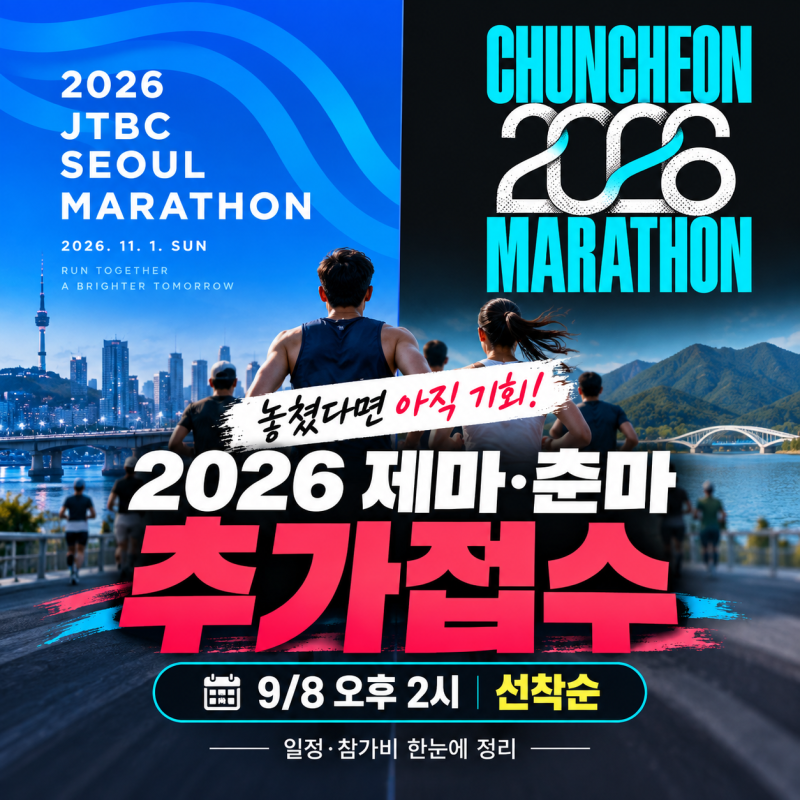 2026 제마 춘마 추가접수!, 9/8 오후 2시 동시 신청 링크 첨부, 춘천마라톤 마감