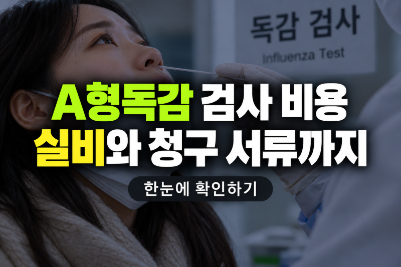 A형독감 검사 비용, 독감 검사 실비와 청구 서류까지 확인하기