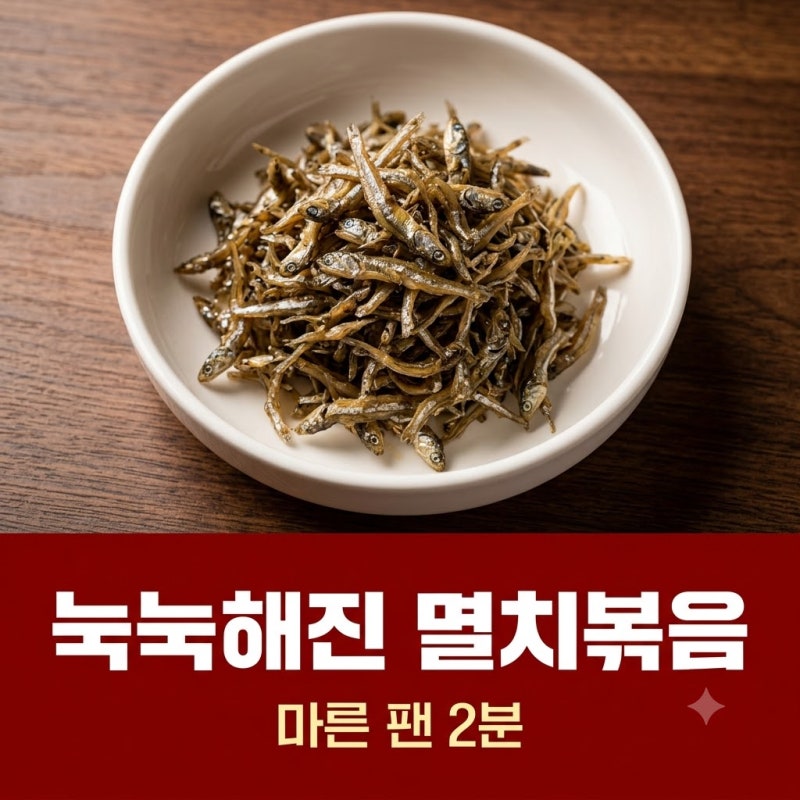 멸치볶음 눅눅해졌을 때, 마른 팬에 다시 살리는 법
