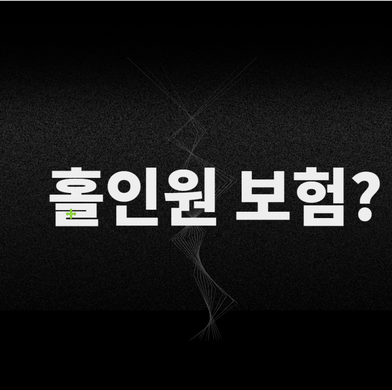 홀인원보험 당일 가입될까? 일일·스크린 보장과 청구법