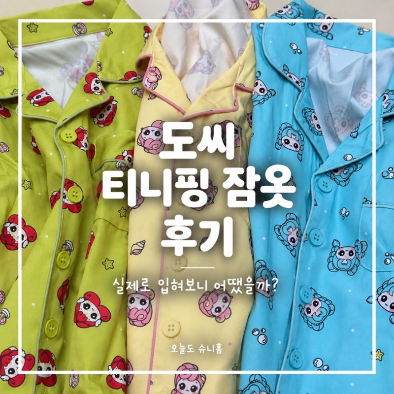 [내돈내산] 도씨 티니핑 파자마｜6살 아이 착용 후기