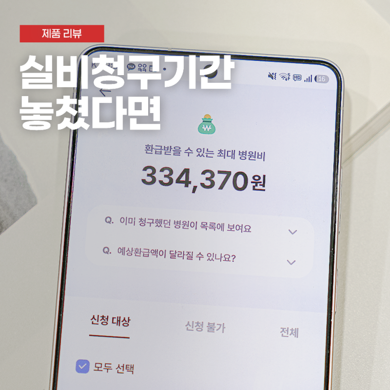 병원비환급금 실비청구기간 놓쳤다면 삼쩜삼에서 확인
