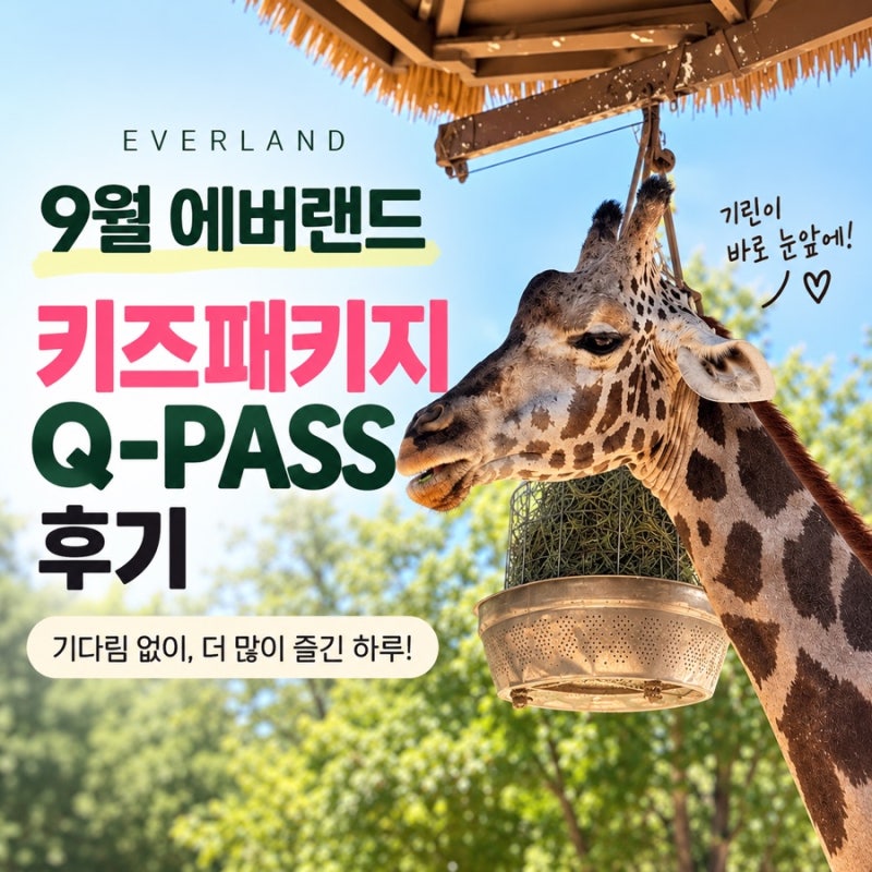 에버랜드 9월 키즈PICK 사파리 패키지 + Q-PASS 큐패스 이용후기