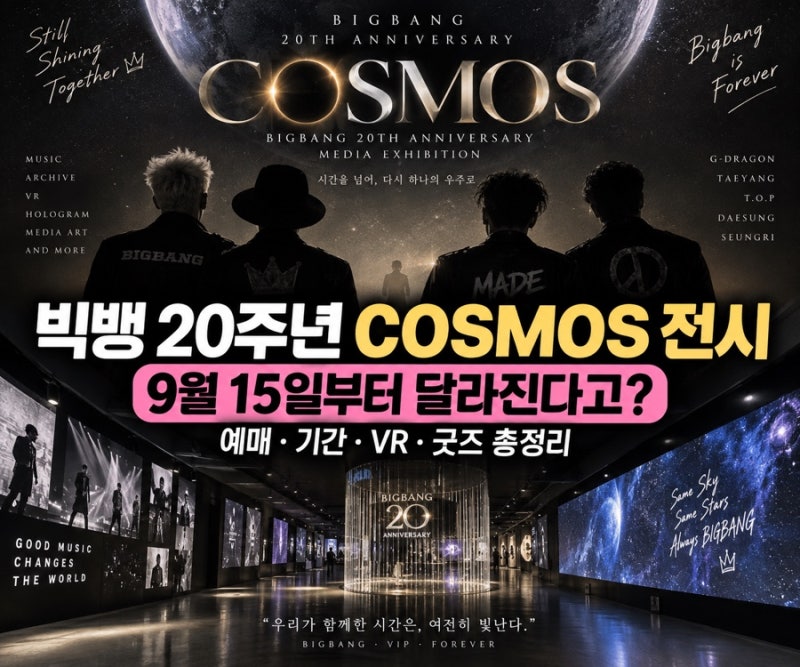 빅뱅 20주년 COSMOS 전시, 9월 15일부터 달라진다고? 예매·기간·VR·굿즈 총정리