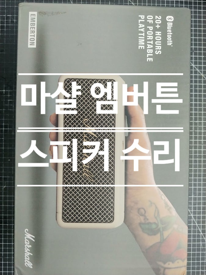 서울,부산,울산,경기도,경남 #마샬스피커수리 엠버튼전원 안켜짐 충전 안됨 증상 수리