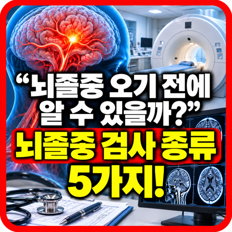“뇌졸중 오기 전에 알 수 있을까?” 뇌졸중 검사 종류 5가지!