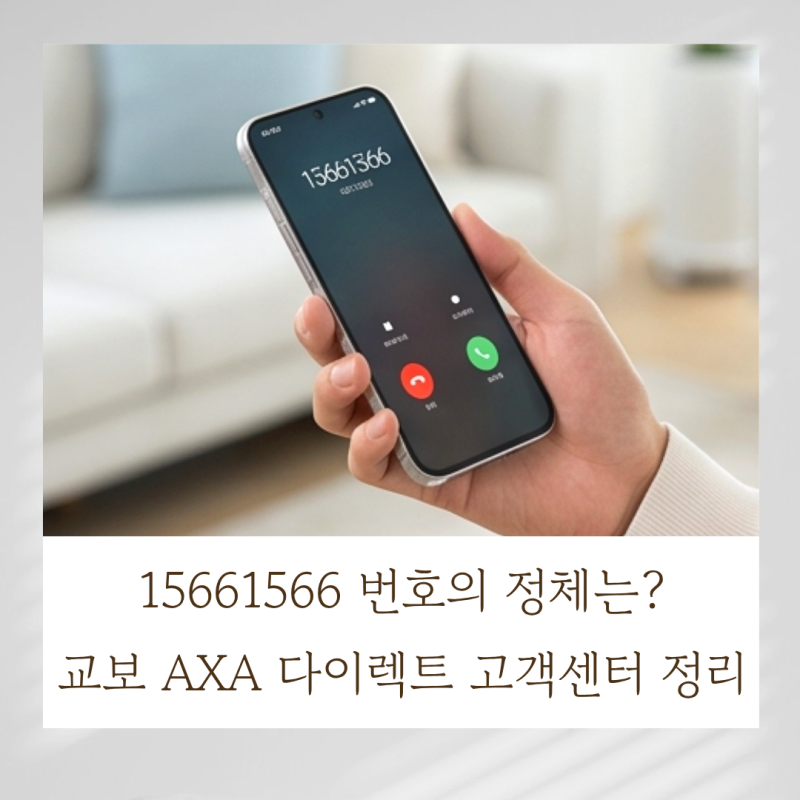 15661566 번호의 정체는? 교보 AXA 다이렉트 고객센터 완벽 정리