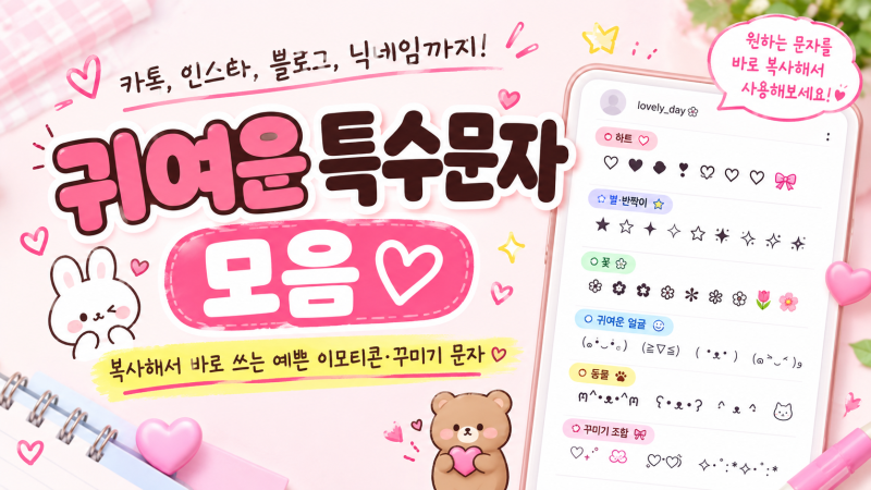 귀여운 특수문자 모음｜복사해서 바로 쓰는 예쁜 이모티콘·꾸미기 문자
