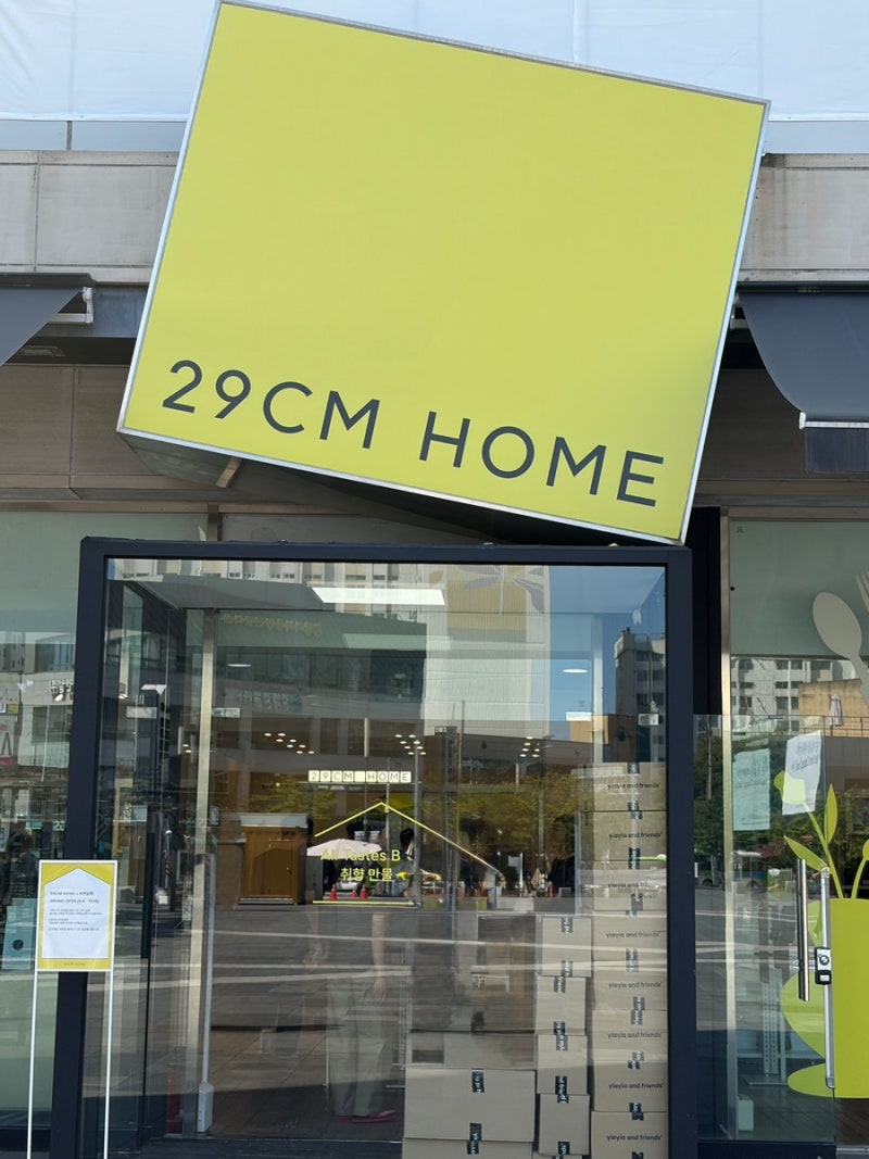 광주 비엔날레 29CM HOME 팝업스토어 다녀왔어요｜브랜드·가격·솔직 후기