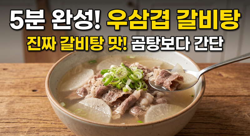 초간단! 우삼겹 갈비탕, 집에서 깊은 맛 내는 황금 레시피